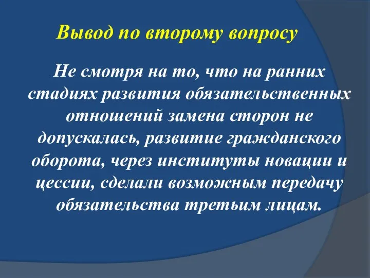 Вывод по второму вопросу Не смотря на то, что на ранних