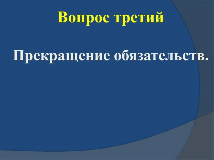 Вопрос третий Прекращение обязательств.