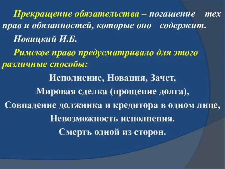 Прекращение обязательства – погашение тех прав и обязанностей, которые оно содержит.