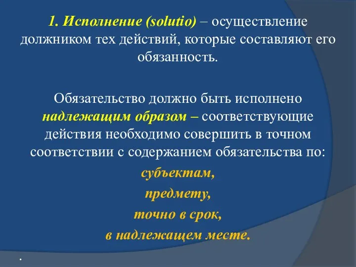 1. Исполнение (solutio) – осуществление должником тех действий, которые составляют его