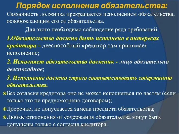 Порядок исполнения обязательства: Связанность должника прекращается исполнением обязательства, освобождающим его от