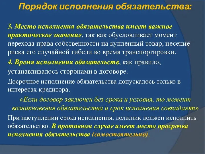 Порядок исполнения обязательства: 3. Место исполнения обязательства имеет важное практическое значение,