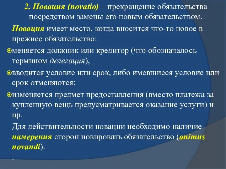 2. Новация (novatio) – прекращение обязательства посредством замены его новым обязательством.