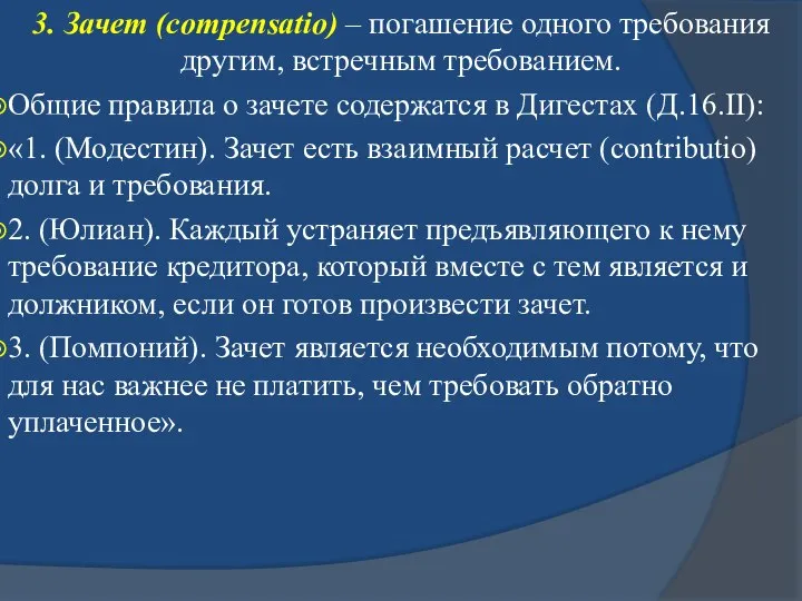 3. Зачет (compensatio) – погашение одного требования другим, встречным требованием. Общие