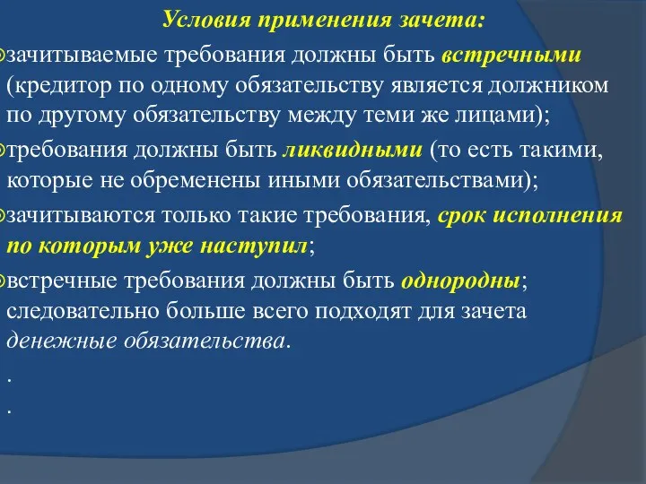 Условия применения зачета: зачитываемые требования должны быть встречными (кредитор по одному