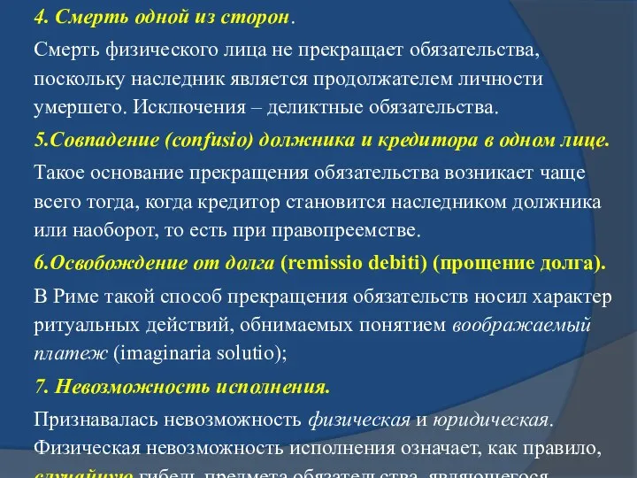 4. Смерть одной из сторон. Смерть физического лица не прекращает обязательства,