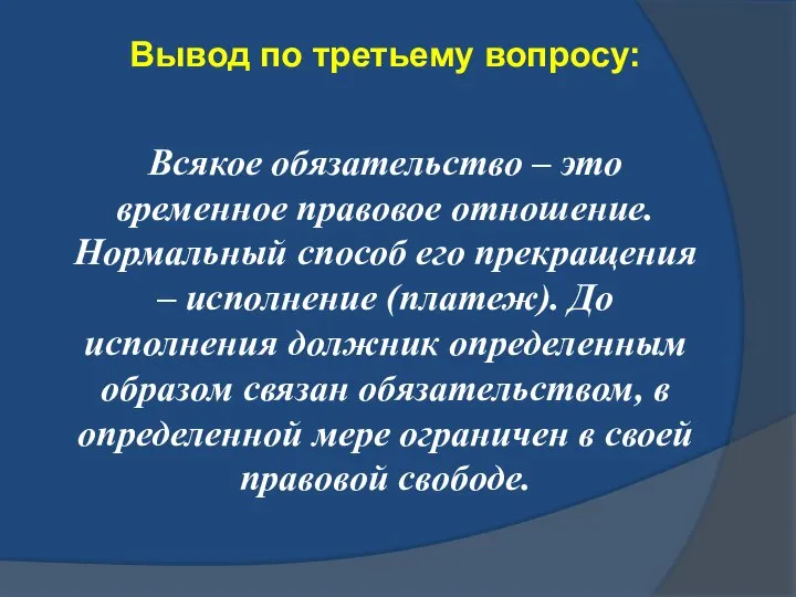 Вывод по третьему вопросу: Всякое обязательство – это временное правовое отношение.