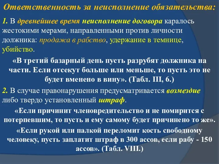 Ответственность за неисполнение обязательства: 1. В древнейшее время неисполнение договора каралось