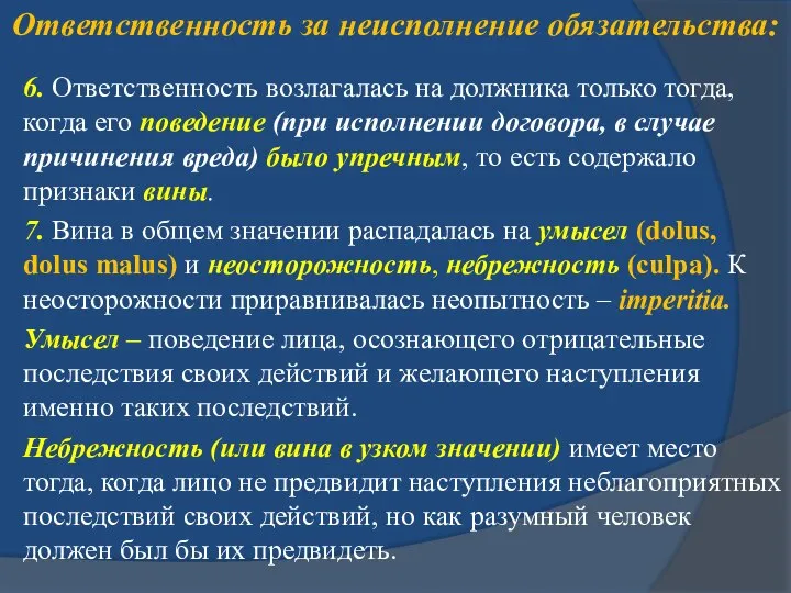 Ответственность за неисполнение обязательства: 6. Ответственность возлагалась на должника только тогда,