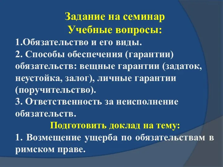 Задание на семинар Учебные вопросы: 1.Обязательство и его виды. 2. Способы