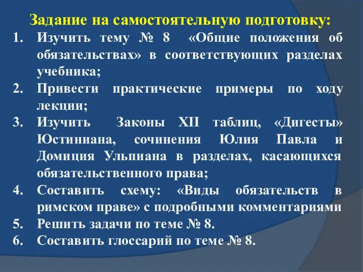 Задание на самостоятельную подготовку: Изучить тему № 8 «Общие положения об