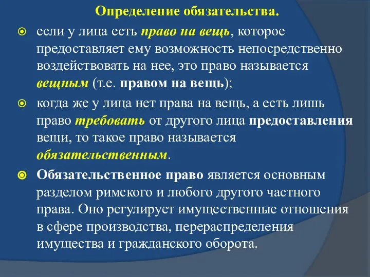 Определение обязательства. если у лица есть право на вещь, которое предоставляет