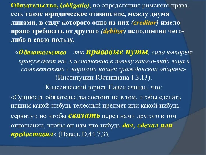 Обязательство, (obligatio), по определению римского права, есть такое юридическое отношение, между