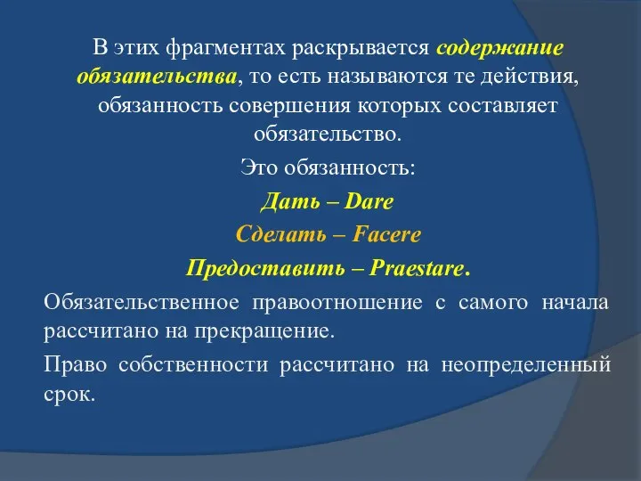 В этих фрагментах раскрывается содержание обязательства, то есть называются те действия,