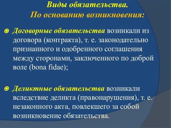 Виды обязательства. По основанию возникновения: Договорные обязательства возникали из договора (контракта),