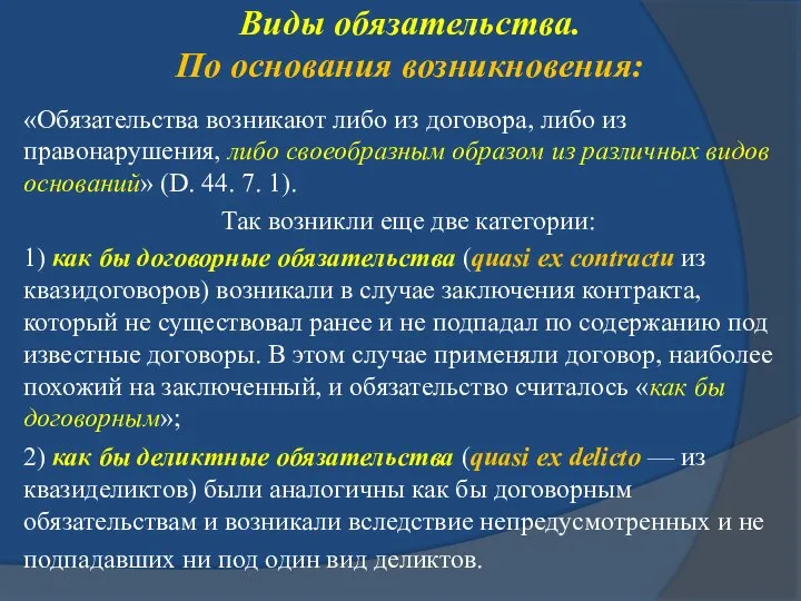 Виды обязательства. По основания возникновения: «Обязательства возникают либо из договора, либо