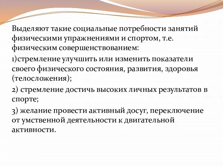 Выделяют такие социальные потребности занятий физическими упражнениями и спортом, т.е. физическим