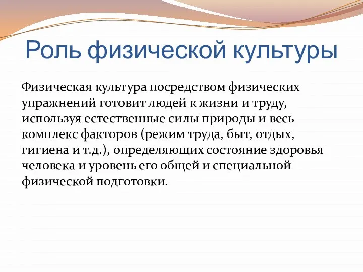 Роль физической культуры Физическая культура посредством физических упражнений готовит людей к