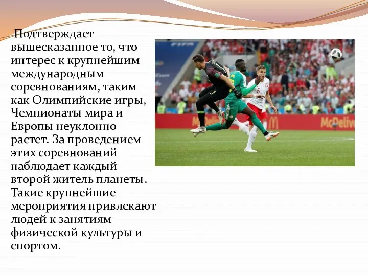 Подтверждает вышесказанное то, что интерес к крупнейшим международным соревнованиям, таким как