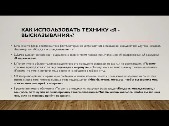 КАК ИСПОЛЬЗОВАТЬ ТЕХНИКУ «Я - ВЫСКАЗЫВАНИЯ»? 1. Начинайте фразу описанием того