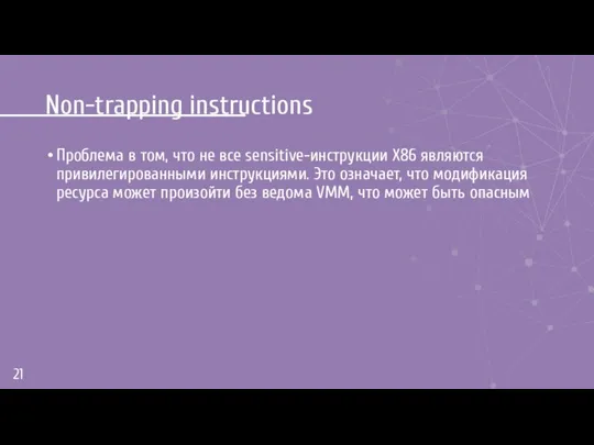 Non-trapping instructions Проблема в том, что не все sensitive-инструкции X86 являются