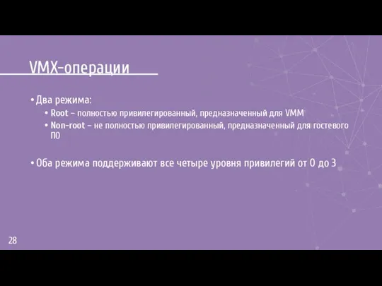 VMX-операции Два режима: Root – полностью привилегированный, предназначенный для VMM Non-root