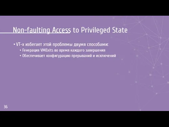 Non-faulting Access to Privileged State VT-x избегает этой проблемы двумя способами: