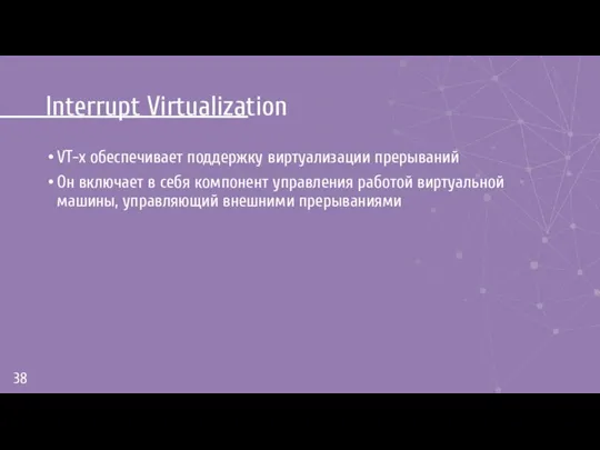 Interrupt Virtualization VT-x обеспечивает поддержку виртуализации прерываний Он включает в себя