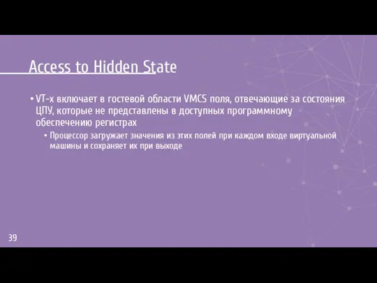 Access to Hidden State VT-x включает в гостевой области VMCS поля,