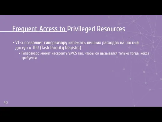 Frequent Access to Privileged Resources VT-x позволяет гипервизору избежать лишних расходов