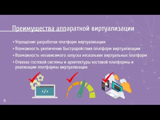 Преимущества аппаратной виртуализации Упрощение разработки платформ виртуализации Возможность увеличения быстродействия платформ