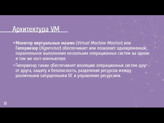 Архитектура VM Монитор виртуальных машин (Virtual Machine Monitor) или Гипервизор (Hypervisor)