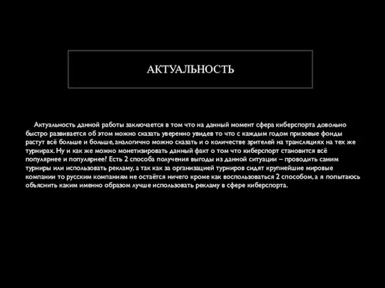 АКТУАЛЬНОСТЬ Актуальность данной работы заключается в том что на данный момент