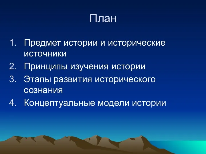 План Предмет истории и исторические источники Принципы изучения истории Этапы развития исторического сознания Концептуальные модели истории