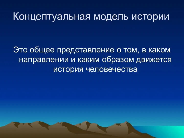 Концептуальная модель истории Это общее представление о том, в каком направлении