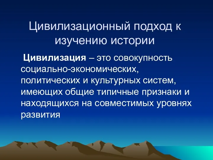 Цивилизационный подход к изучению истории Цивилизация – это совокупность социально-экономических, политических