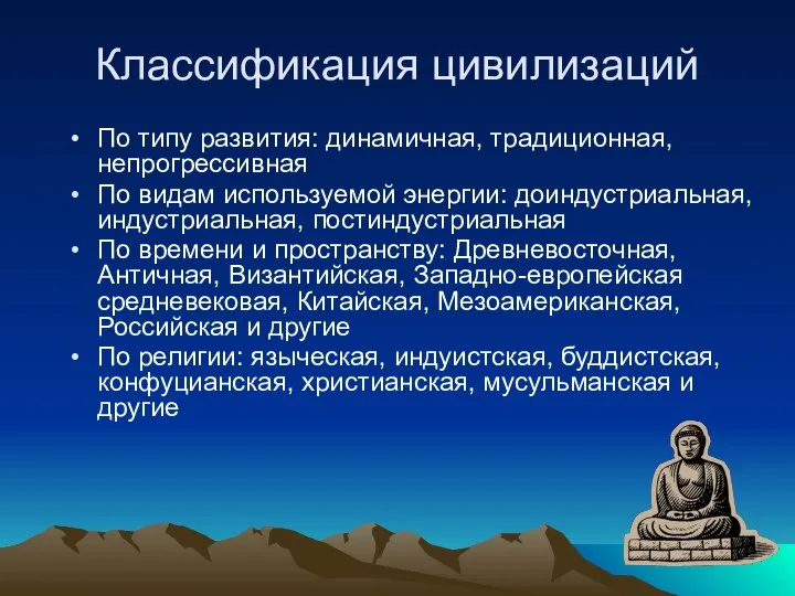 Классификация цивилизаций По типу развития: динамичная, традиционная, непрогрессивная По видам используемой