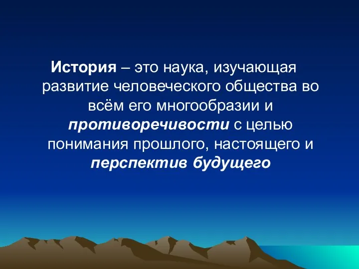 История – это наука, изучающая развитие человеческого общества во всём его