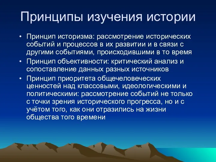 Принципы изучения истории Принцип историзма: рассмотрение исторических событий и процессов в