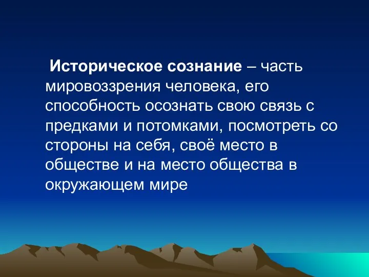 Историческое сознание – часть мировоззрения человека, его способность осознать свою связь