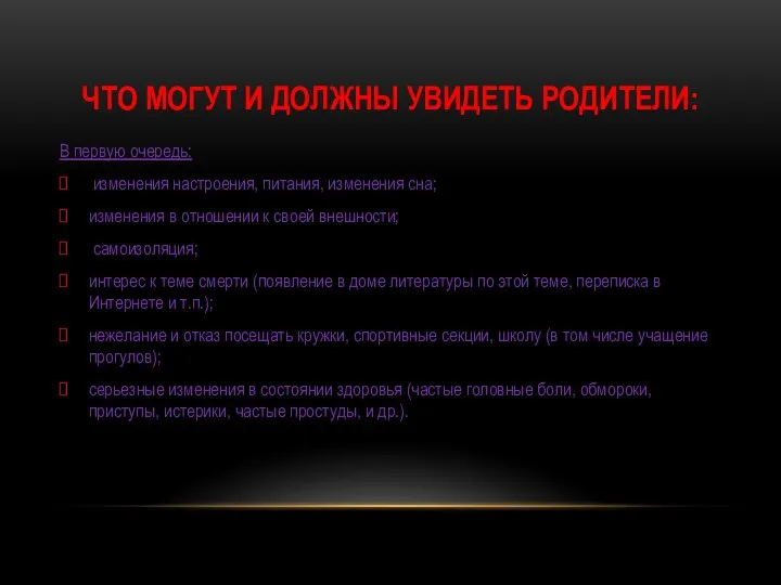 ЧТО МОГУТ И ДОЛЖНЫ УВИДЕТЬ РОДИТЕЛИ: В первую очередь: изменения настроения,