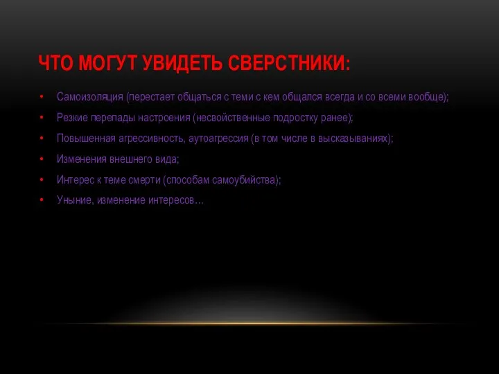 ЧТО МОГУТ УВИДЕТЬ СВЕРСТНИКИ: Самоизоляция (перестает общаться с теми с кем