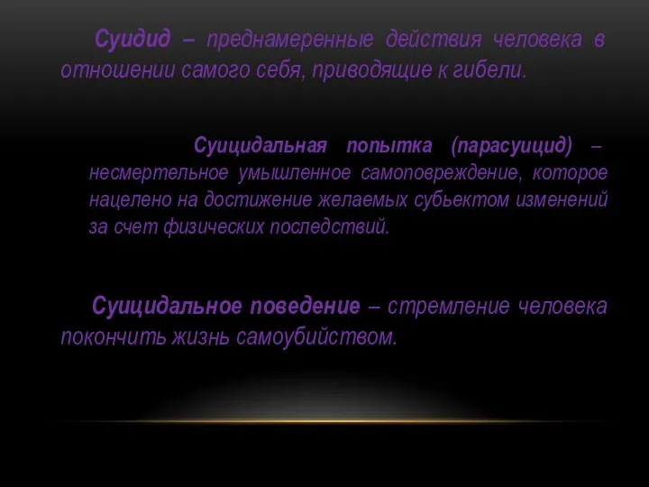 Суидид – преднамеренные действия человека в отношении самого себя, приводящие к