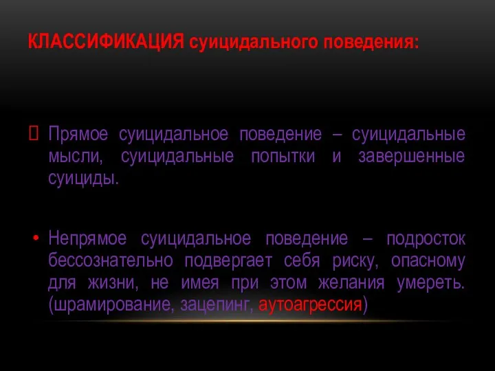 Прямое суицидальное поведение – суицидальные мысли, суицидальные попытки и завершенные суициды.