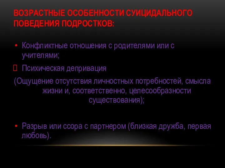 ВОЗРАСТНЫЕ ОСОБЕННОСТИ СУИЦИДАЛЬНОГО ПОВЕДЕНИЯ ПОДРОСТКОВ: Конфликтные отношения с родителями или с