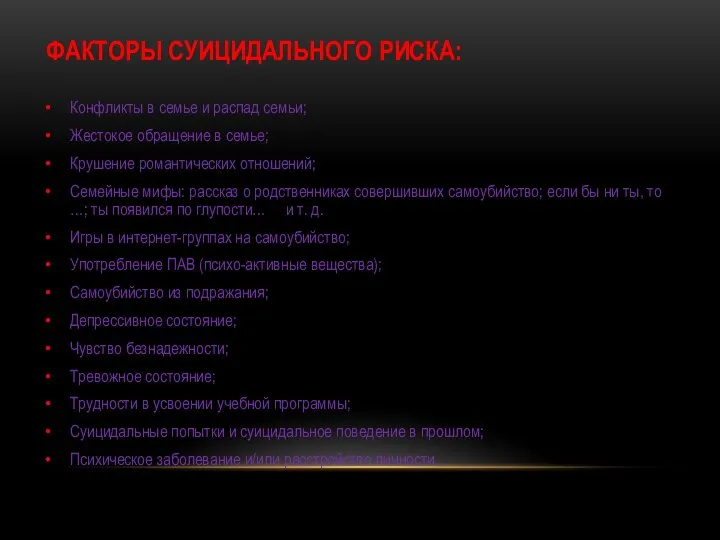 ФАКТОРЫ СУИЦИДАЛЬНОГО РИСКА: Конфликты в семье и распад семьи; Жестокое обращение