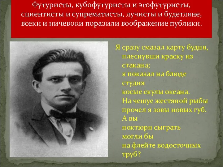 Футуристы, кубофутуристы и эгофутуристы, сциентисты и супрематисты, лучисты и будетляне, всеки