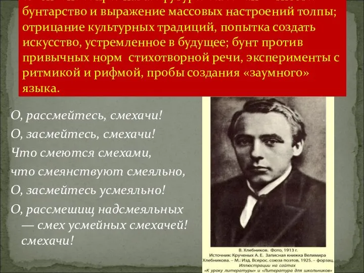 К основным признакам футуризма можно отнести: бунтарство и выражение массовых настроений