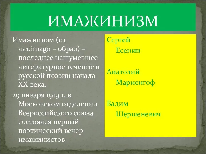 ИМАЖИНИЗМ Имажинизм (от лат.imago – образ) – последнее нашумевшее литературное течение