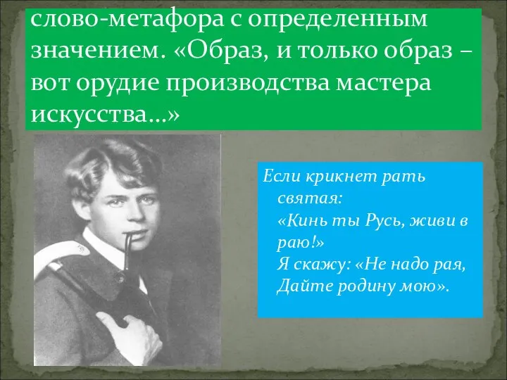 Основой имажинизма является слово-метафора с определенным значением. «Образ, и только образ